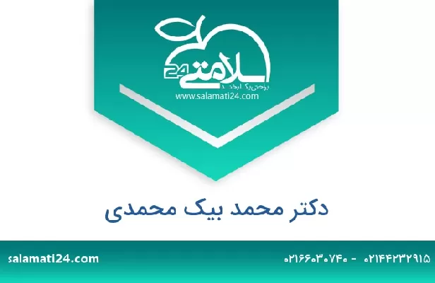 تلفن و سایت دکتر محمد بیک محمدی