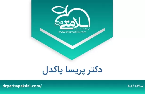 تلفن و سایت دکتر پریسا پاکدل