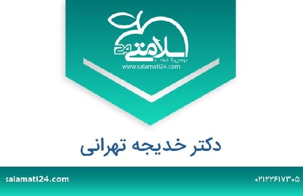 تلفن و سایت دکتر خدیجه تهرانی