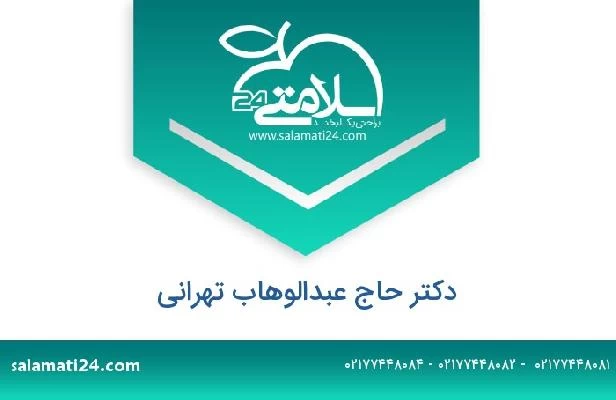 تلفن و سایت دکتر حاج عبدالوهاب تهرانی