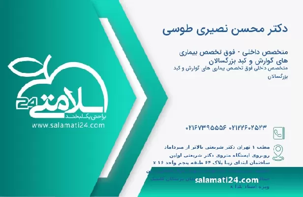 آدرس و تلفن دکتر محسن نصیری طوسی