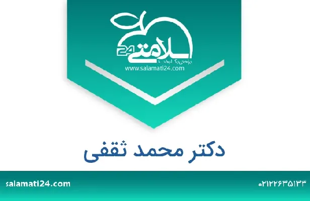 تلفن و سایت دکتر محمد ثقفیdrsaghafi.com