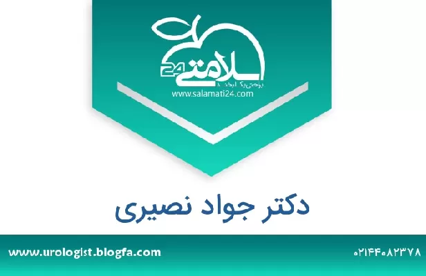 تلفن و سایت دکتر جواد نصیری