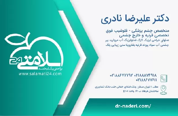 آدرس و تلفن دکتر علیرضا نادری