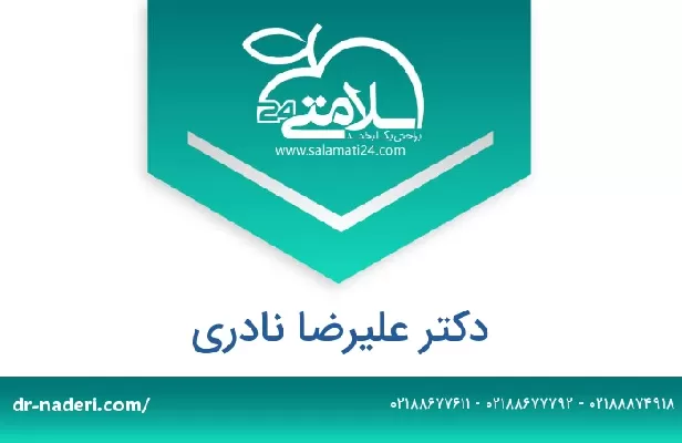 تلفن و سایت دکتر علیرضا نادری