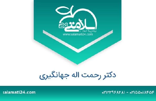 تلفن و سایت دکتر رحمت اله جهانگیری