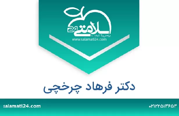 تلفن و سایت دکتر فرهاد چرخچی