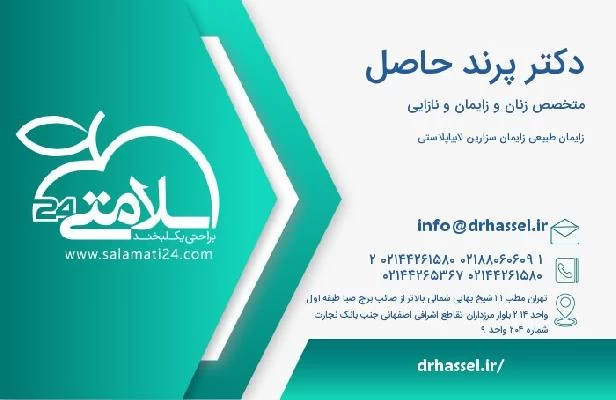 آدرس و تلفن دکتر پرند حاصل