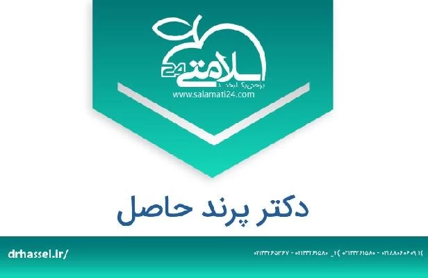 تلفن و سایت دکتر پرند حاصل