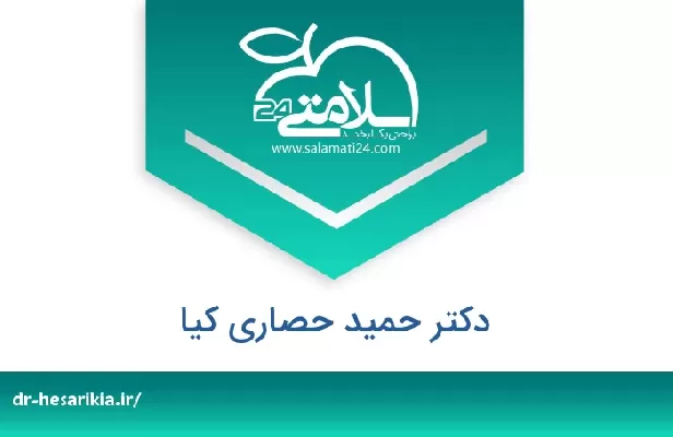 تلفن و سایت دکتر حمید حصاری کیا