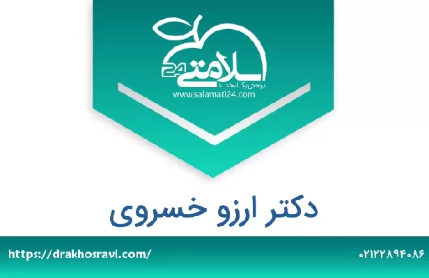 تلفن و سایت دکتر ارزو خسروی