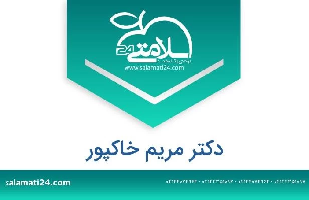 تلفن و سایت دکتر مریم خاکپور