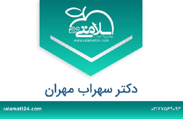 تلفن و سایت دکتر سهراب مهران