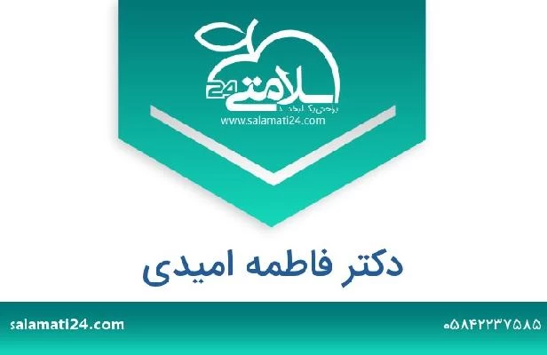 تلفن و سایت دکتر فاطمه امیدی