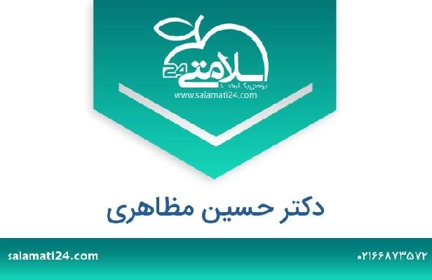 تلفن و سایت دکتر حسین مظاهری