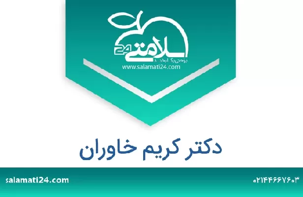 تلفن و سایت دکتر کریم خاوران