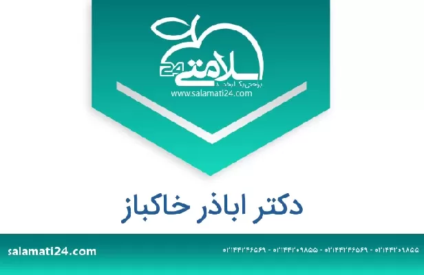 تلفن و سایت دکتر اباذر خاکباز