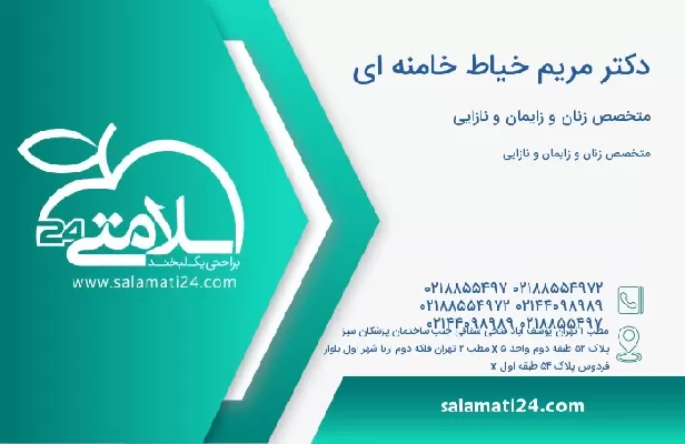 آدرس و تلفن دکتر مریم خیاط خامنه ای