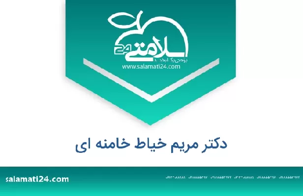 تلفن و سایت دکتر مریم خیاط خامنه ای