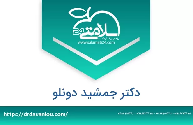 تلفن و سایت دکتر جمشید دونلو