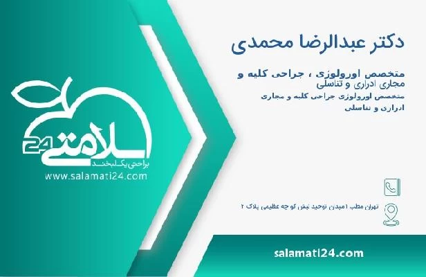 آدرس و تلفن دکتر عبدالرضا محمدی