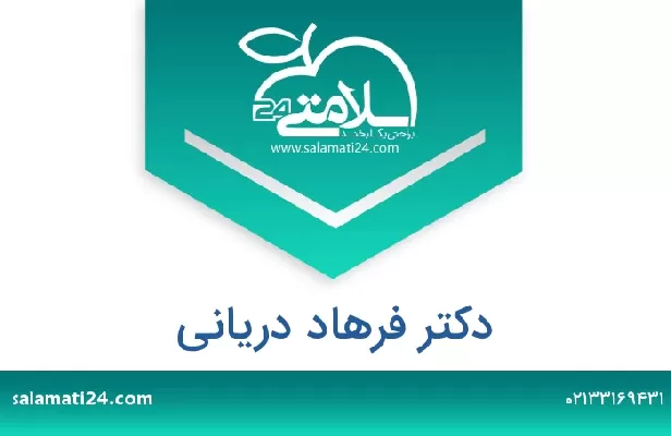 تلفن و سایت دکتر فرهاد دریانی