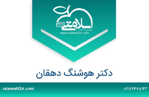 تلفن و سایت دکتر هوشنگ دهقان