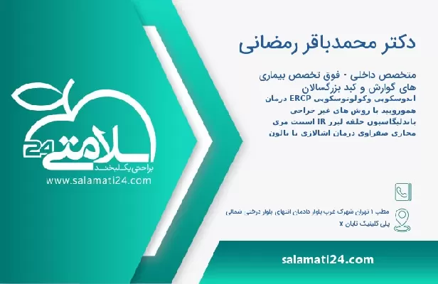 آدرس و تلفن دکتر محمدباقر رمضانی
