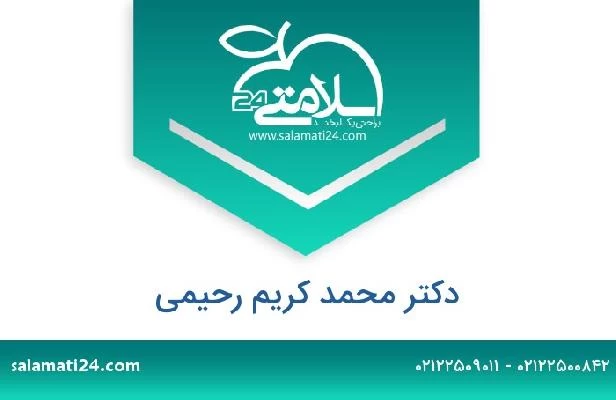 تلفن و سایت دکتر محمد کریم رحیمی