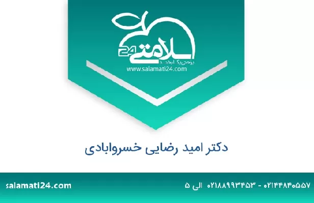 تلفن و سایت دکتر امید رضایی خسروابادی