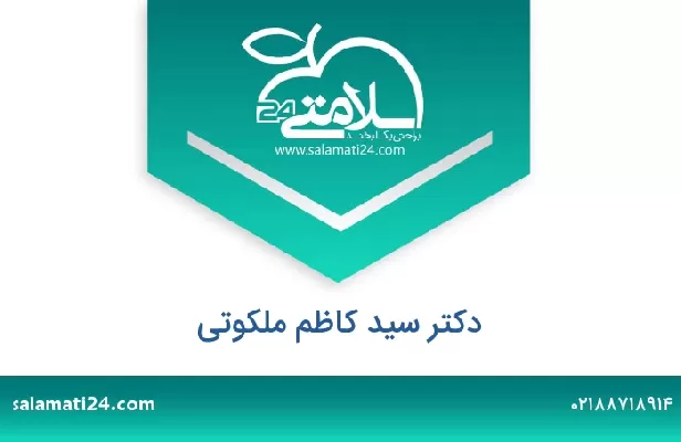 تلفن و سایت دکتر سید کاظم ملکوتی