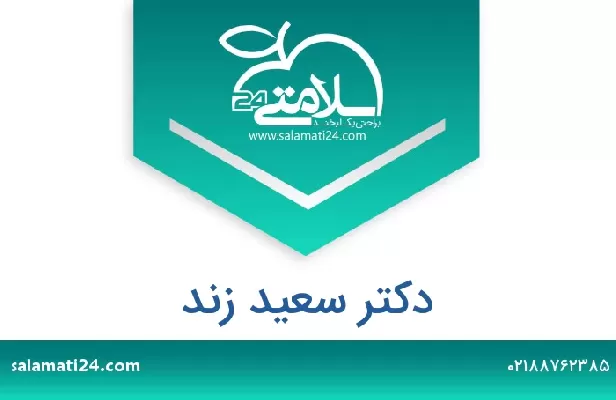 تلفن و سایت دکتر سعید زند