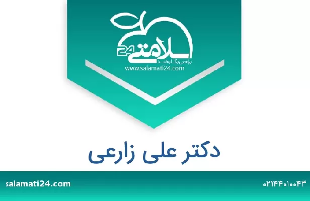 تلفن و سایت دکتر علی زارعی