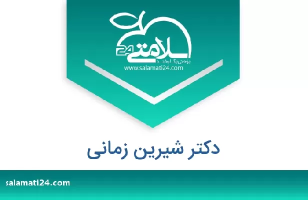 تلفن و سایت دکتر شیرین زمانی