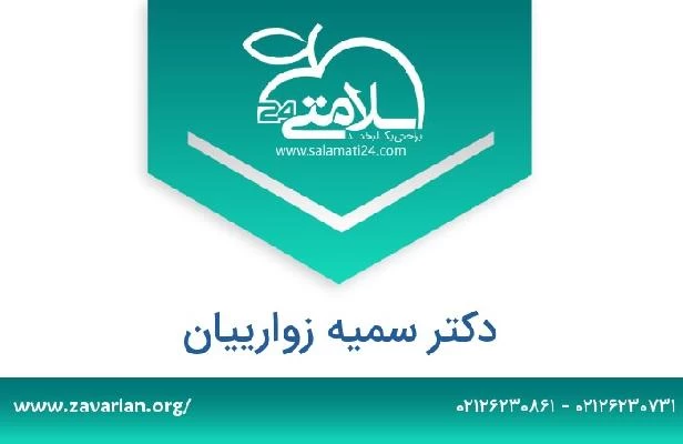 تلفن و سایت دکتر سمیه زوارییان