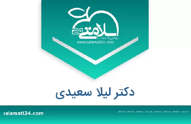 تلفن و سایت دکتر لیلا سعیدی