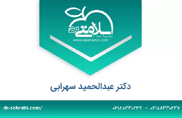 تلفن و سایت دکتر عبدالحمید سهرابی
