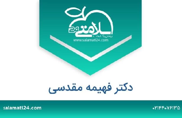 تلفن و سایت دکتر فهیمه مقدسی