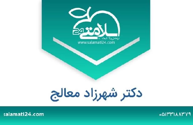 تلفن و سایت دکتر شهرزاد معالج