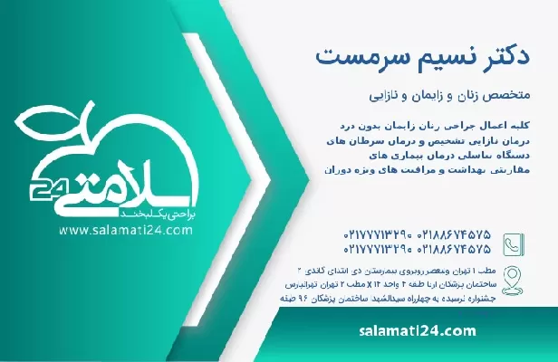 آدرس و تلفن دکتر نسیم سرمست