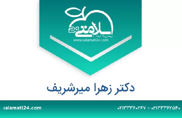 تلفن و سایت دکتر زهرا میرشریف