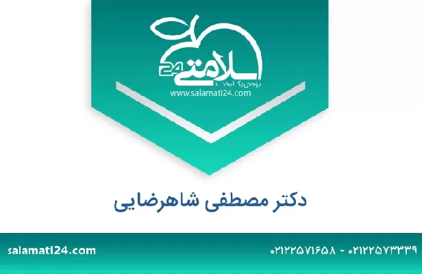 تلفن و سایت دکتر مصطفی شاهرضایی