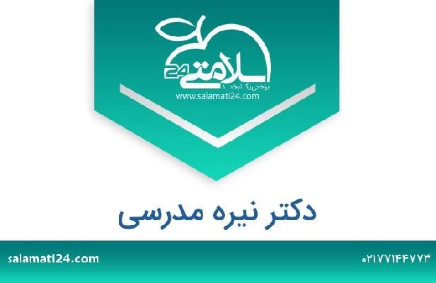 تلفن و سایت دکتر نیره مدرسی