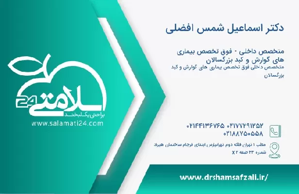 آدرس و تلفن دکتر اسماعیل شمس افضلی