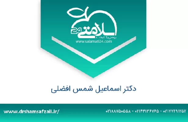 تلفن و سایت دکتر اسماعیل شمس افضلی