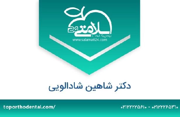 تلفن و سایت دکتر شاهین شادالویی