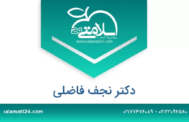 تلفن و سایت دکتر نجف فاضلی