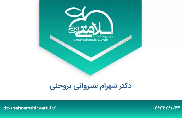 تلفن و سایت دکتر شهرام شیروانی بروجنی