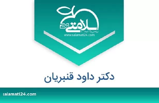 تلفن و سایت دکتر داود قنبریان