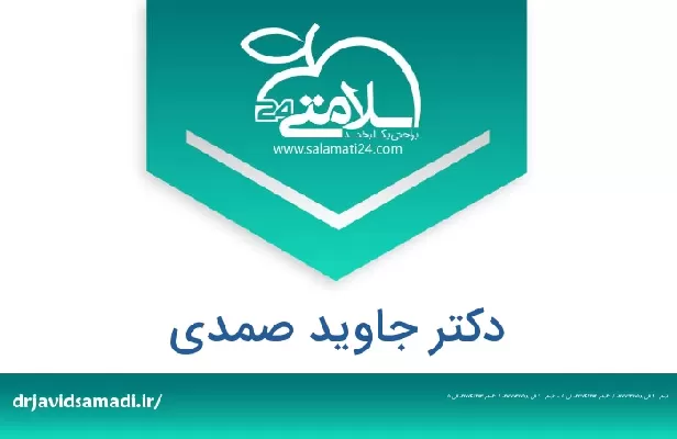 تلفن و سایت دکتر جاوید صمدی